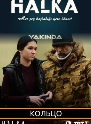 Турецкий сериал Кольцо