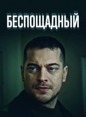 Беспощадный турецкий сериал