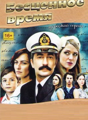 Турецкий сериал Бесценное время