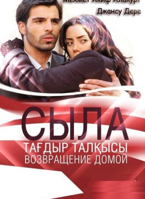 Турецкий сериал Сыла. Возвращение домой